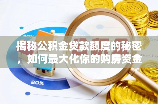 威远揭秘公积金贷款额度的秘密，如何最大化你的购房资金