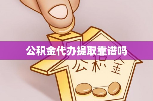 威远公积金代办提取靠谱吗