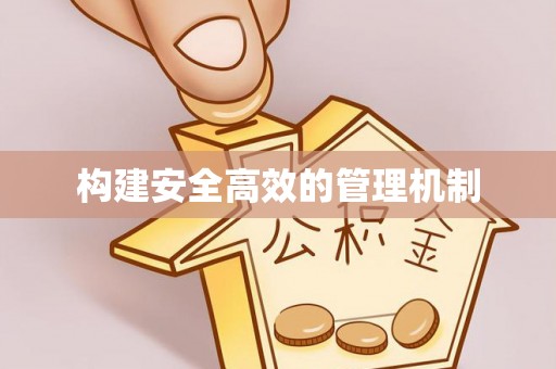 威远构建安全高效的管理机制