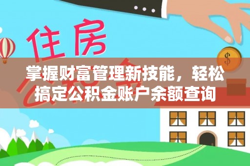 威远掌握财富管理新技能，轻松搞定公积金账户余额查询