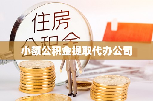 威远小额公积金提取代办公司