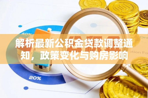 威远解析最新公积金贷款调整通知，政策变化与购房影响
