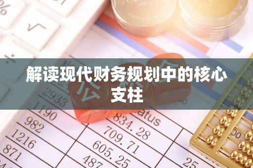 威远解读现代财务规划中的核心支柱