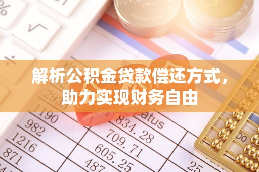 威远解析公积金贷款偿还方式，助力实现财务自由