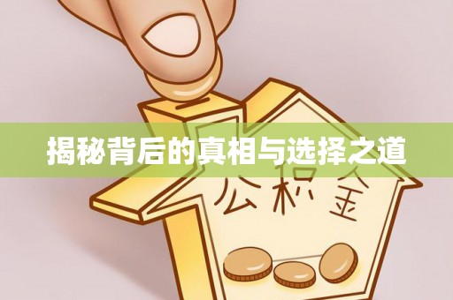 威远揭秘背后的真相与选择之道