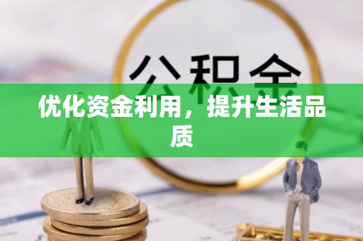 威远优化资金利用，提升生活品质