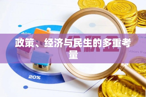 威远政策、经济与民生的多重考量