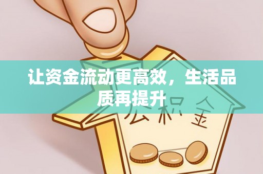 威远让资金流动更高效，生活品质再提升