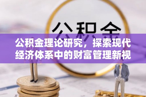 威远公积金理论研究，探索现代经济体系中的财富管理新视角