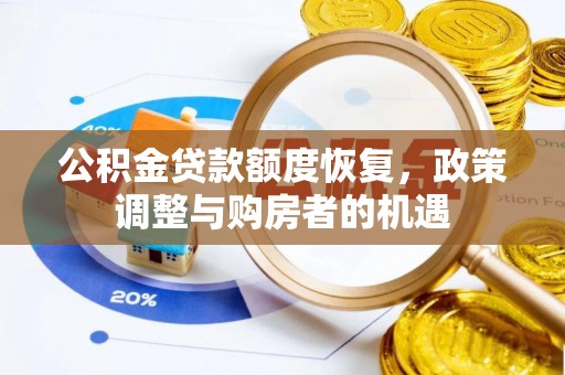 威远公积金贷款额度恢复，政策调整与购房者的机遇