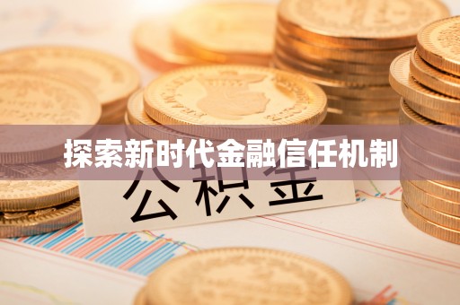威远探索新时代金融信任机制
