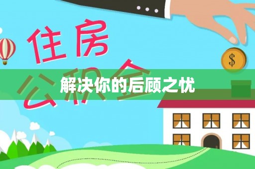 威远解决你的后顾之忧