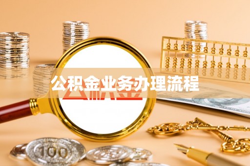 威远公积金业务办理流程