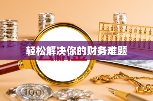 威远轻松解决你的财务难题