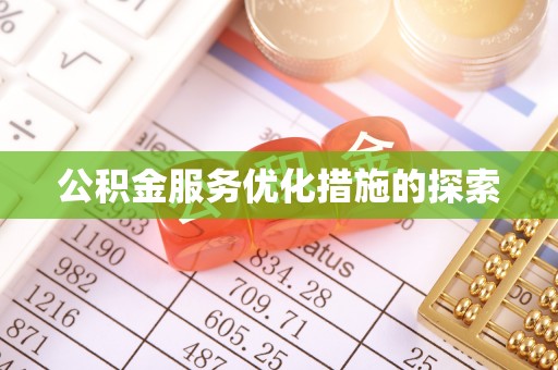 威远公积金服务优化措施的探索