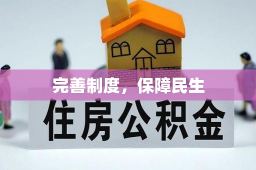 威远完善制度，保障民生