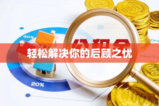 威远轻松解决你的后顾之忧