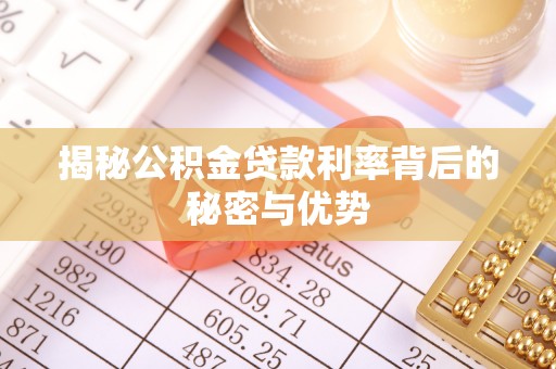 威远揭秘公积金贷款利率背后的秘密与优势