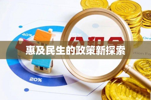 威远惠及民生的政策新探索