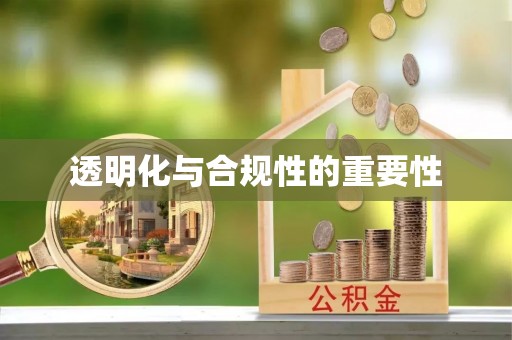 威远透明化与合规性的重要性