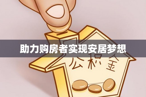 威远助力购房者实现安居梦想