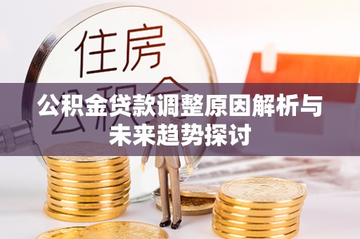 威远公积金贷款调整原因解析与未来趋势探讨