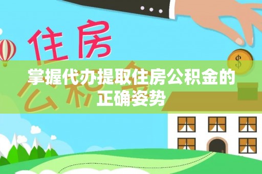 威远掌握代办提取住房公积金的正确姿势