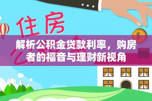 威远解析公积金贷款利率，购房者的福音与理财新视角