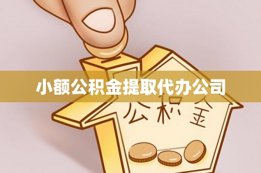 威远小额公积金提取代办公司