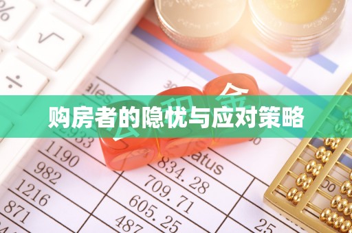 威远购房者的隐忧与应对策略