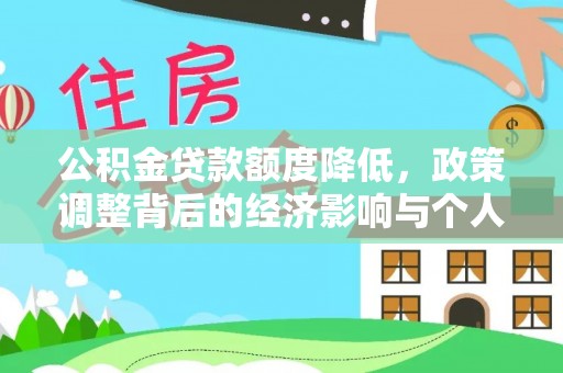 威远公积金贷款额度降低，政策调整背后的经济影响与个人应对策略