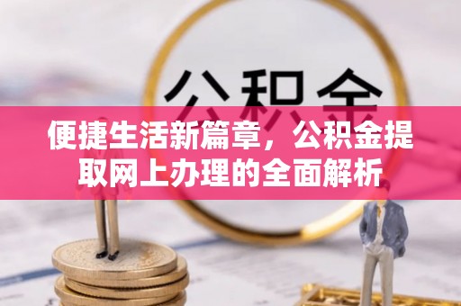 威远便捷生活新篇章，公积金提取网上办理的全面解析
