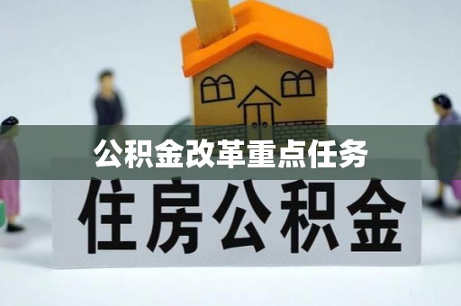 威远公积金改革重点任务