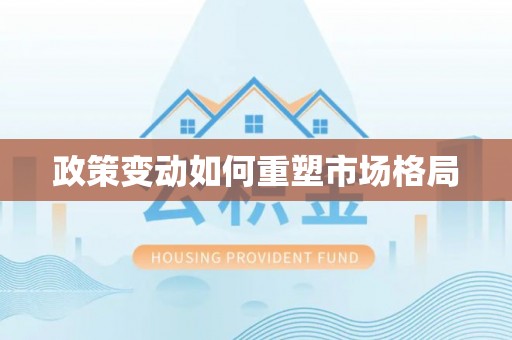 威远政策变动如何重塑市场格局