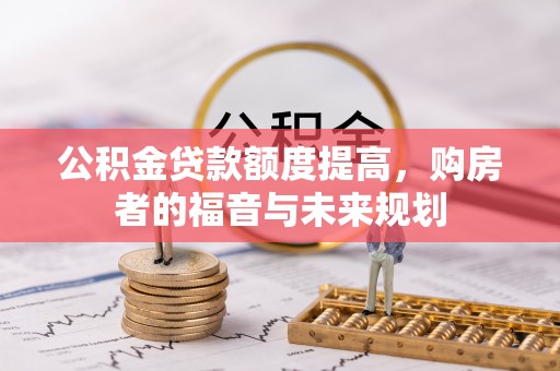 威远公积金贷款额度提高，购房者的福音与未来规划