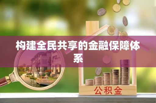 威远构建全民共享的金融保障体系