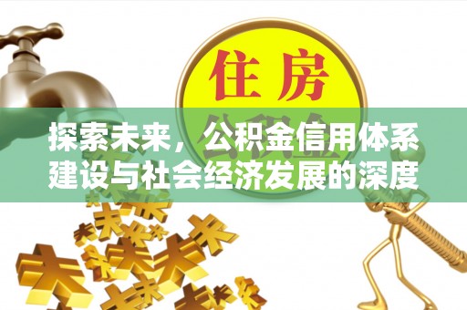 威远探索未来，公积金信用体系建设与社会经济发展的深度融合