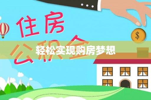 威远轻松实现购房梦想