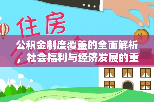 威远公积金制度覆盖的全面解析，社会福利与经济发展的重要纽带