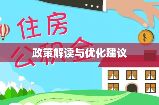 威远政策解读与优化建议