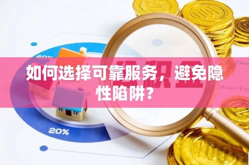 威远如何选择可靠服务，避免隐性陷阱？