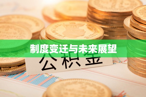 威远制度变迁与未来展望