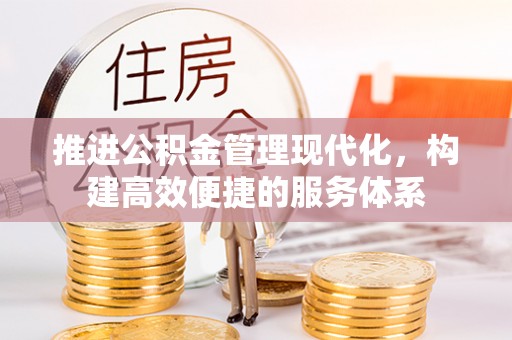威远推进公积金管理现代化，构建高效便捷的服务体系