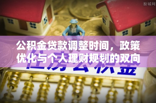 威远公积金贷款调整时间，政策优化与个人理财规划的双向考量