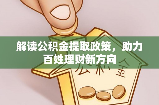 威远解读公积金提取政策，助力百姓理财新方向