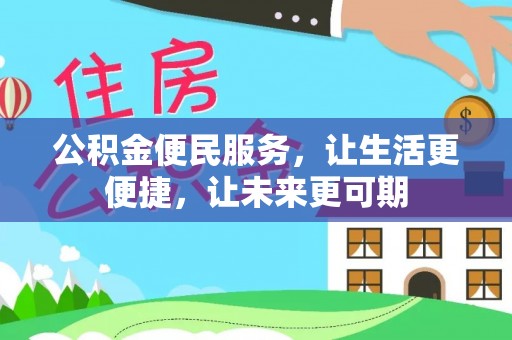 威远公积金便民服务，让生活更便捷，让未来更可期