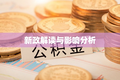 威远新政解读与影响分析