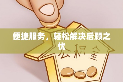 威远便捷服务，轻松解决后顾之忧