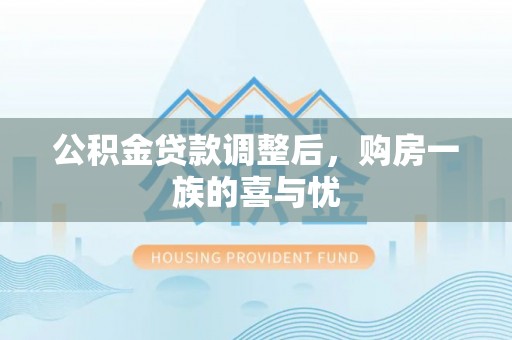 威远公积金贷款调整后，购房一族的喜与忧