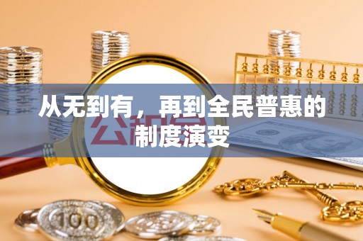 威远从无到有，再到全民普惠的制度演变